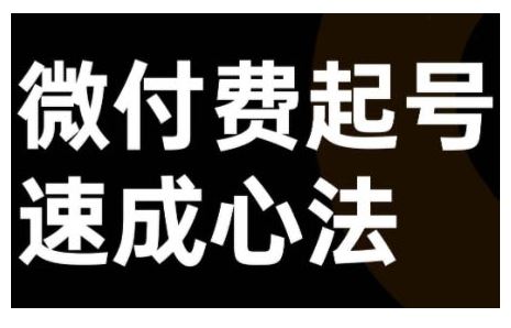 微付费起号速成课，视频号直播+抖音直播，微付费起号速成心法