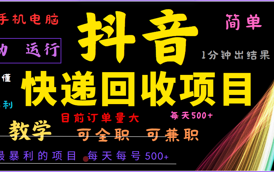 2024年最暴利项目，抖音撸派费，全自动运行，每天500+,简单且易上手，可复制可长期