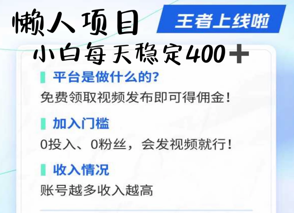 懒人项目无脑躺赚收益，小白一天400＋发视频就能躺赚，不看粉丝不看播放量 操作简单小白轻松上手 多平台变现盈利