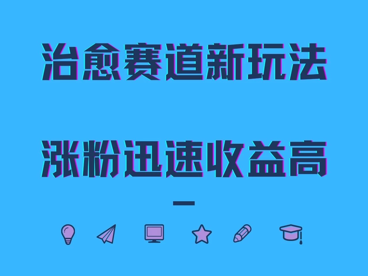 治愈赛道新玩法，治愈文案结合奶奶形象，涨粉迅速收益高