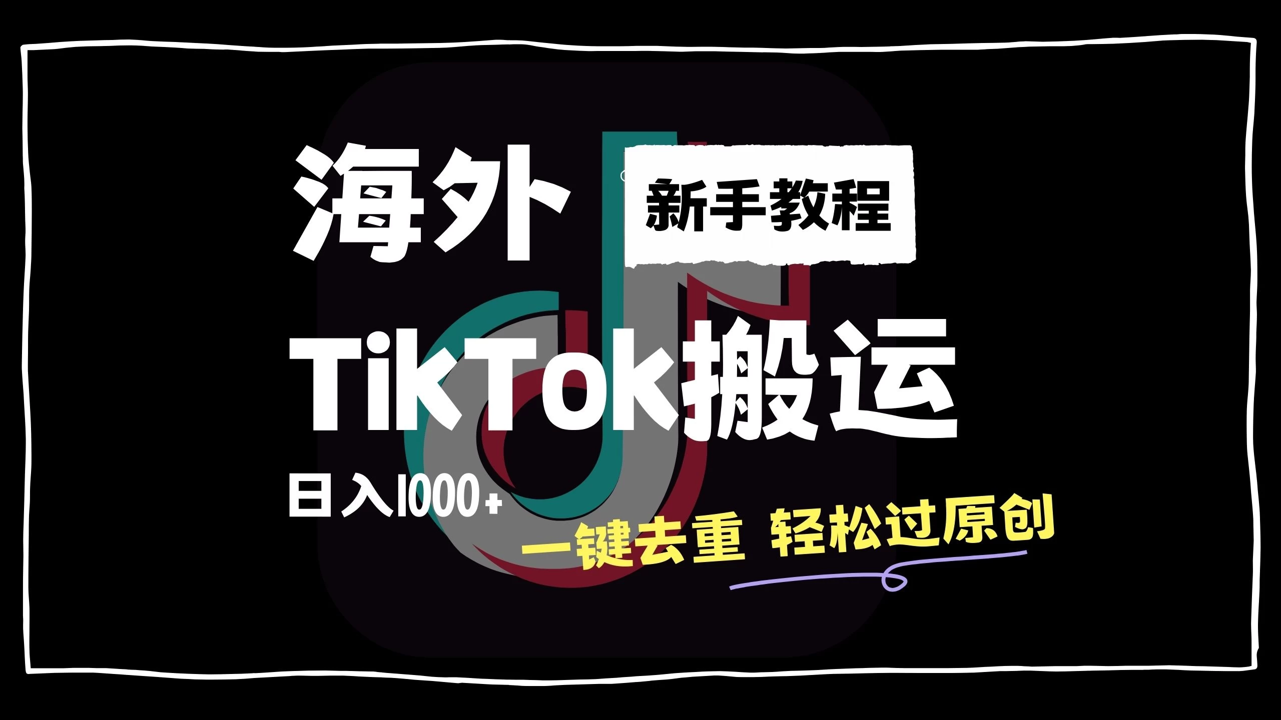 2024最新海外TikTok搬运玩法，一键去重轻松过原创，新手无经验也能日入1000+