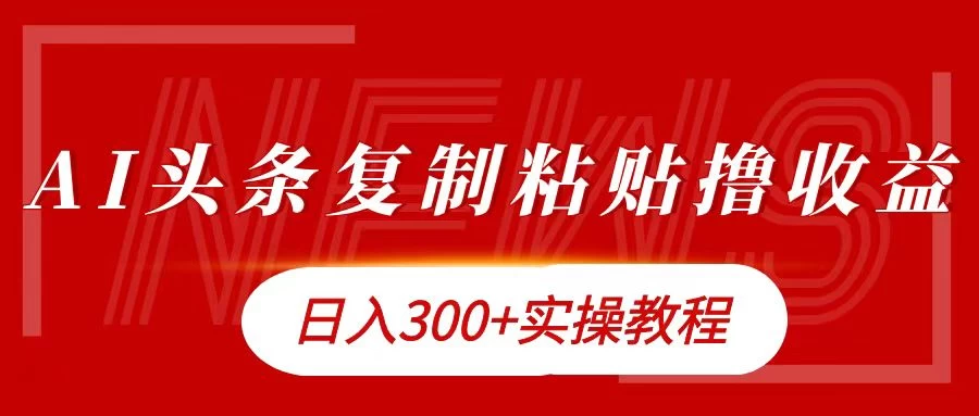 今日头条复制粘贴撸金，轻松日入300+