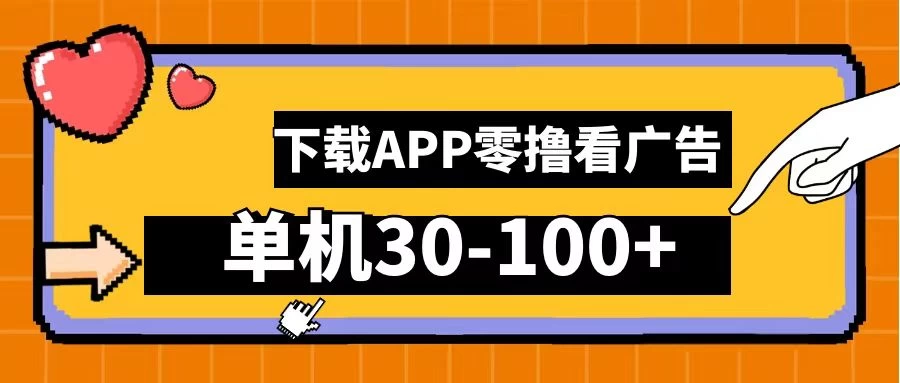 尚玩助手零撸看广告，下载APP看广告，单机30-100+安卓手机就行