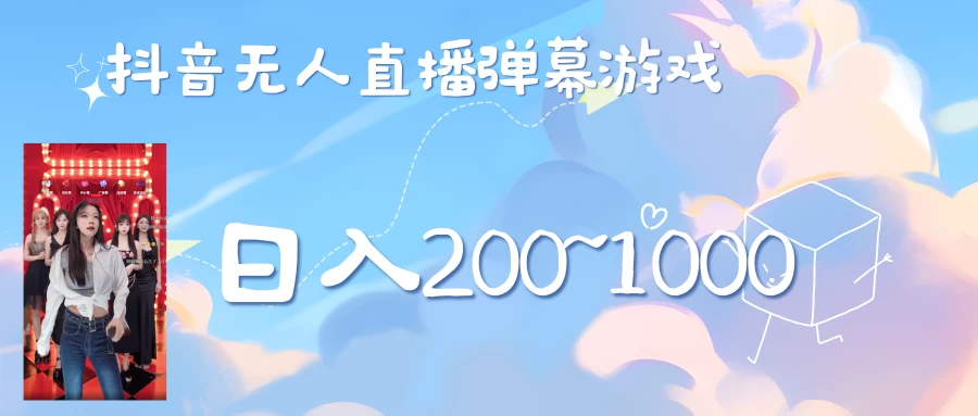 抖音直播美女弹幕玩法，收礼物轻松日入200＋