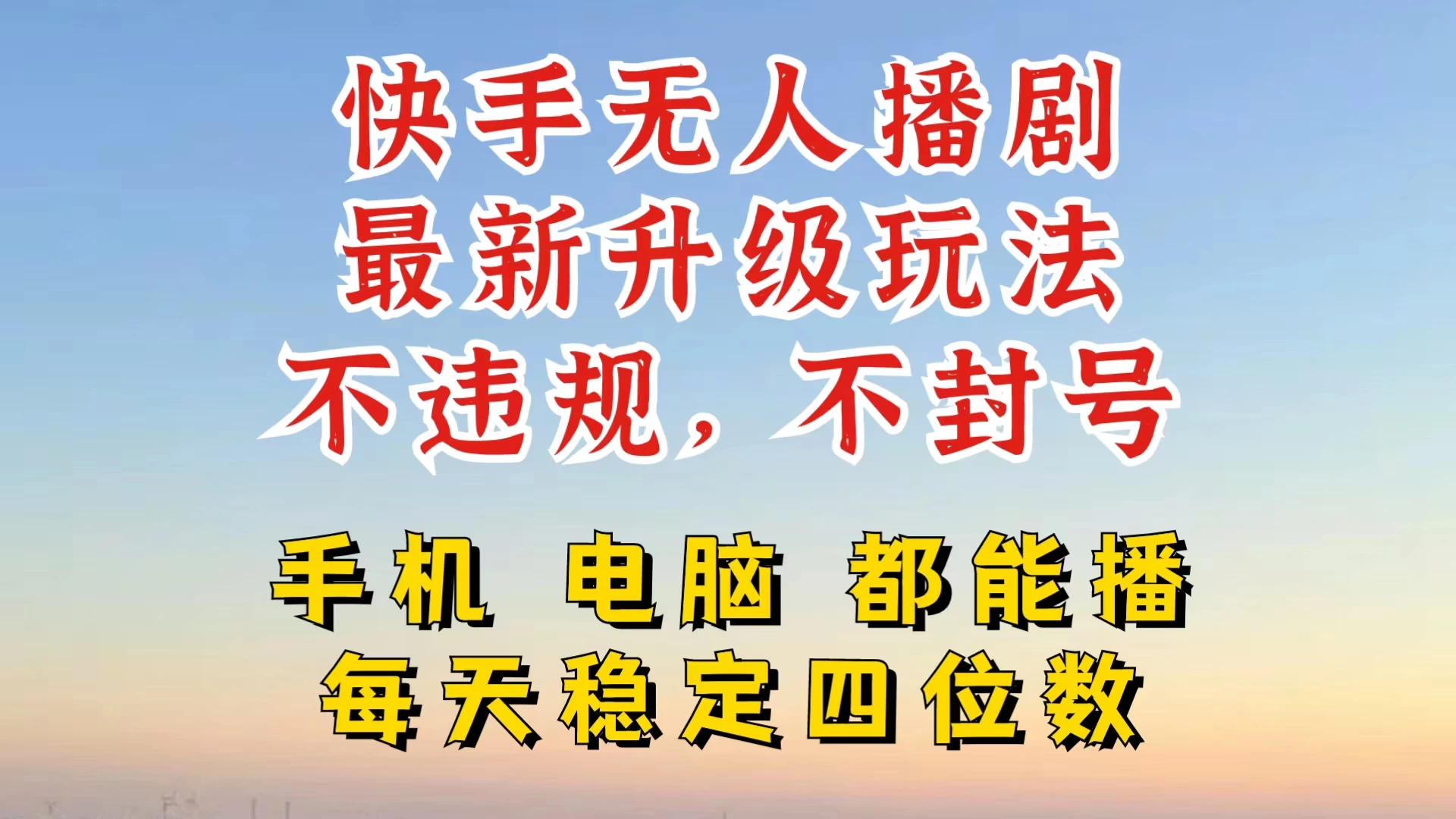 快手无人播剧，24小时挂机轻松变现，玩法新升级，不断播，不违规，手机电脑都可以播