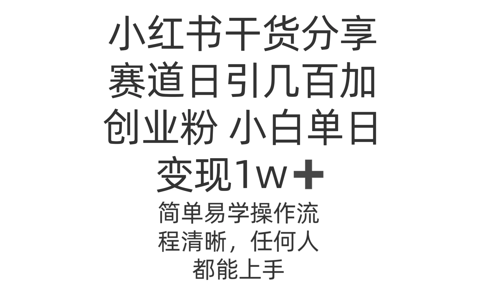 小红书干货分享赛道日引几百创业粉 小白单日变现1w＋操作简单