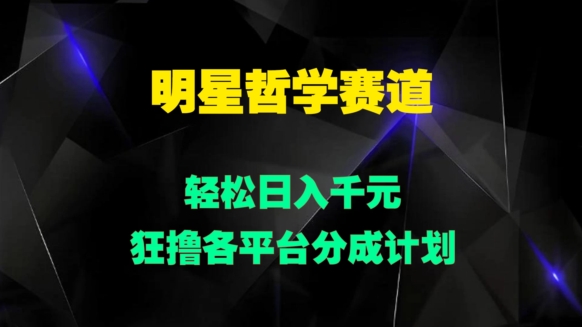 明星哲学赛道，狂撸各平台分成计划，轻松日入千元