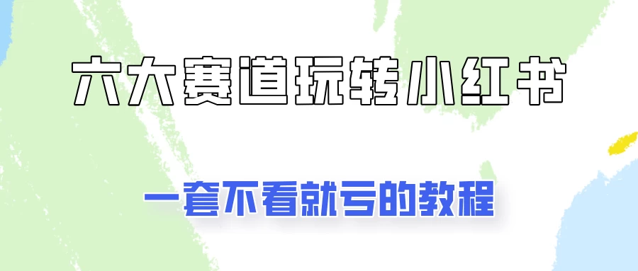 小红书广告号项目，精选6个赛道让你轻松变现