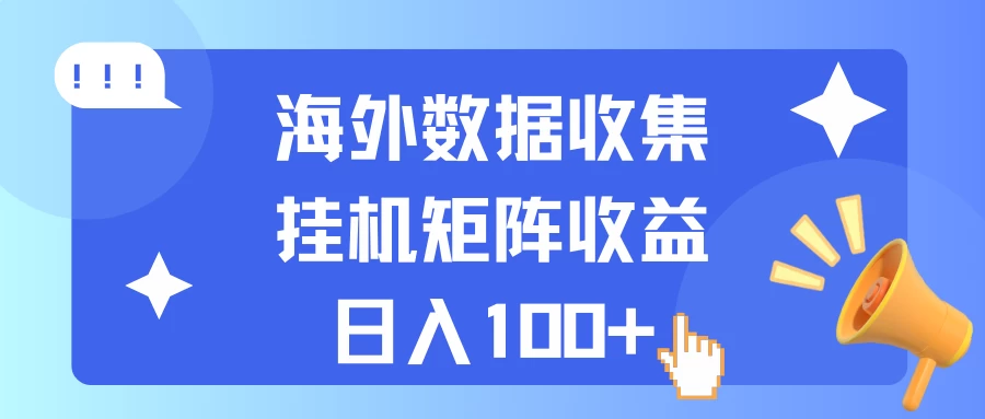 海外挂机项目 数据收集 可矩阵 日收入100+