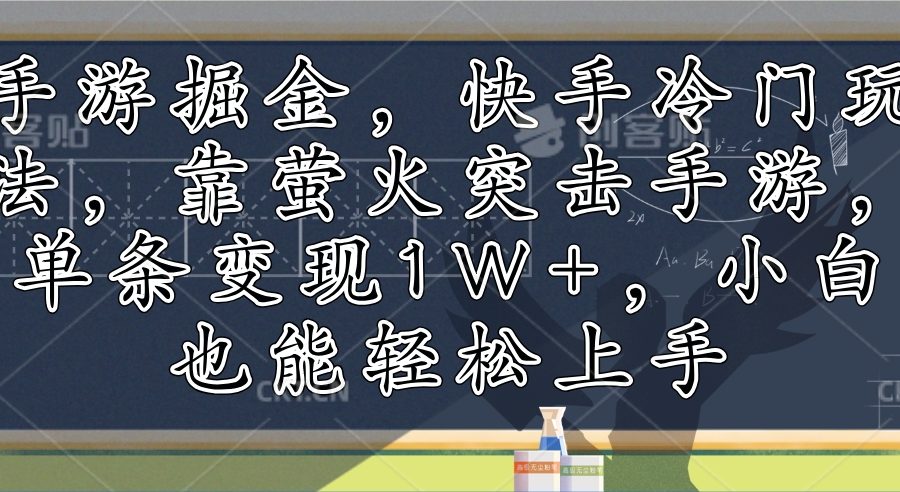 （12892期）手游掘金，快手冷门玩法，靠萤火突击手游，单条变现1W+，小白也能轻松上手