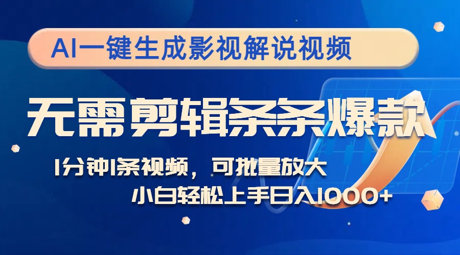 （12890期）AI一键生成影视解说视频，无需剪辑1分钟1条，条条爆款，多平台变现日入…