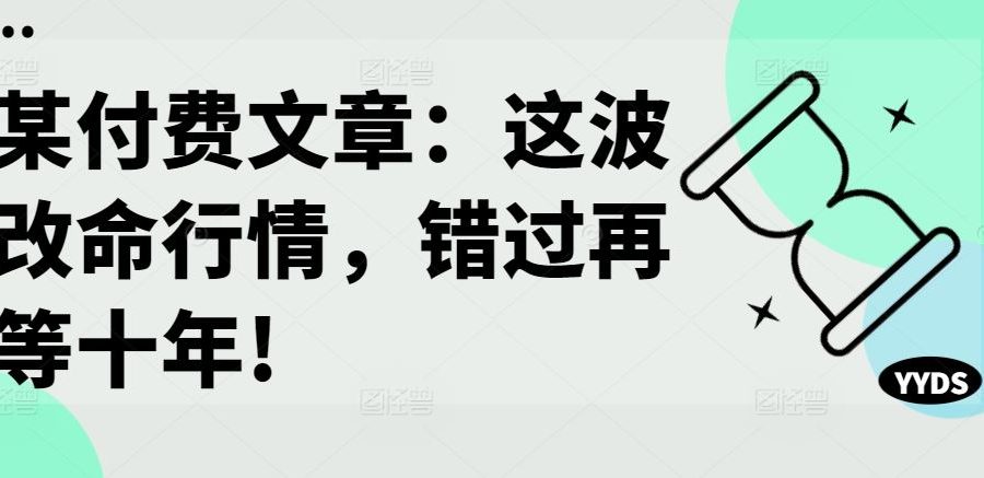 某付费文章：这波改命行情，错过再等十年!