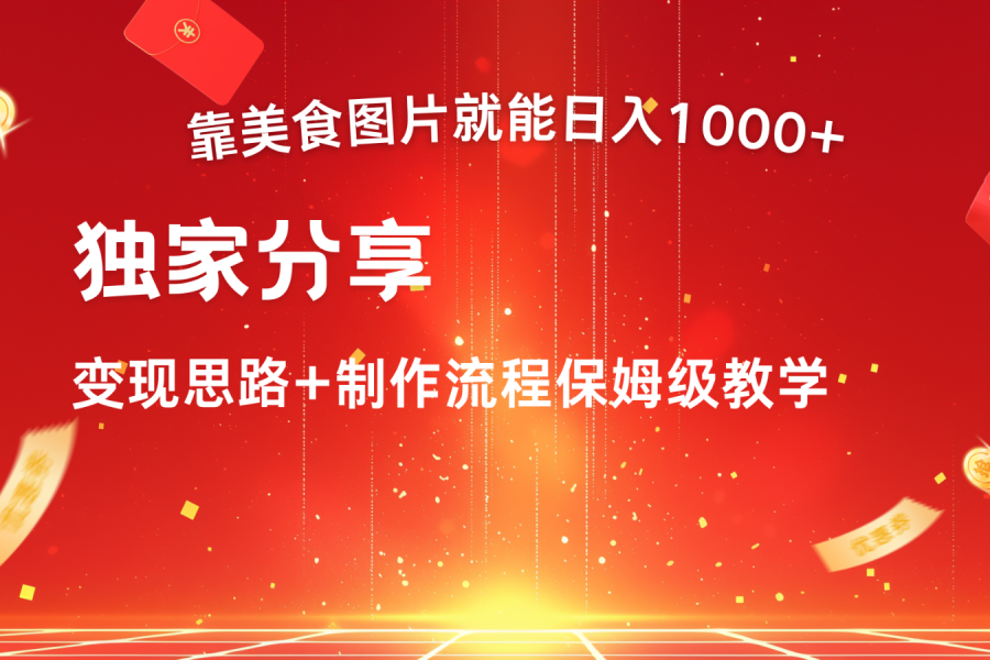 搬运美食图片就能日入1000+，全程干货，对新手很友好，可以批量多做几个号