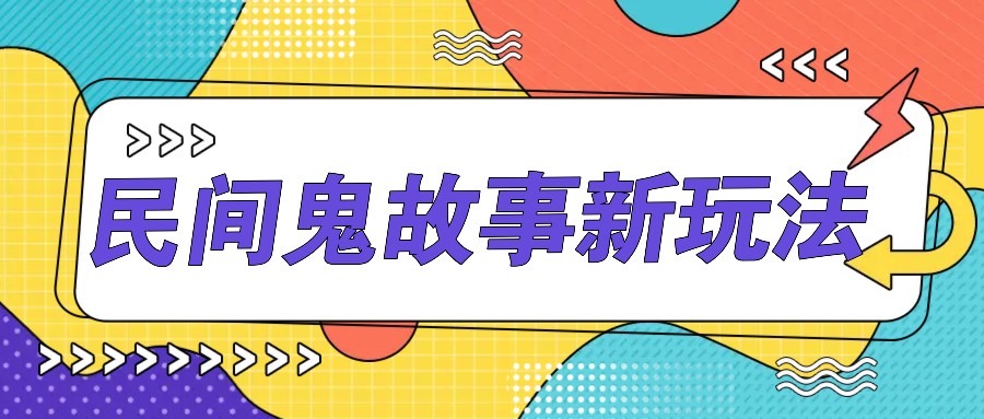 简单几步操作，零门槛AI一键生成民间鬼故事，多平台发布轻松月收入1W+