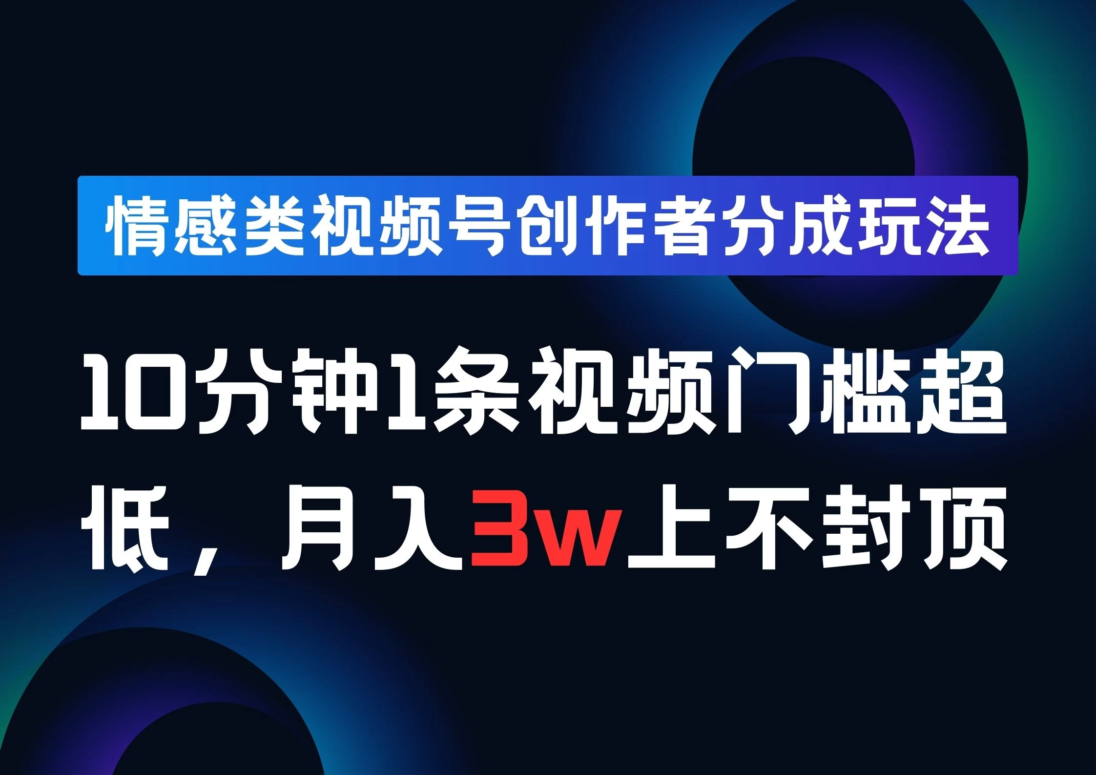 情感类视频号创作者分成玩法，10分钟1条视频，门槛超低月入3w上不封顶