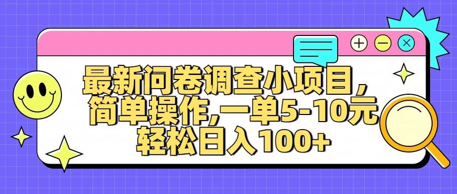 最新问卷调查小项目，简单操作，一单5-10元，轻松日入100+