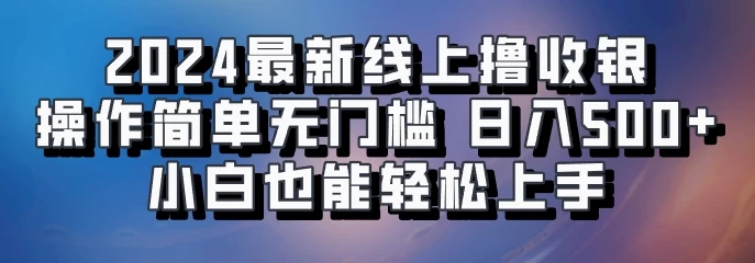 2024最新线上撸收银，操作简单，无门槛，只需动动鼠标即可，小白也能轻松上手，日入500+