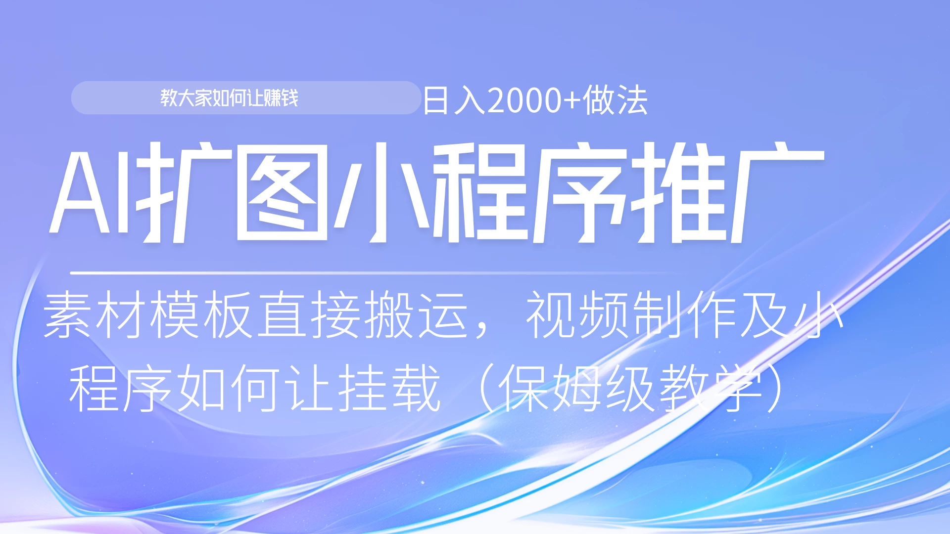 AI扩图如何推广分佣就能有收益，0粉丝新手小白也能做