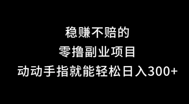 果冻宝盒，副业项目，动动手指就能轻松日入300+