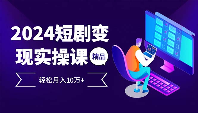 （12872期）2024最火爆的项目短剧变现轻松月入10万+