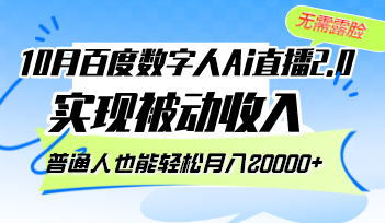 （12930期）10月百度数字人Ai直播2.0，无需露脸，实现被动收入，普通人也能轻松月…