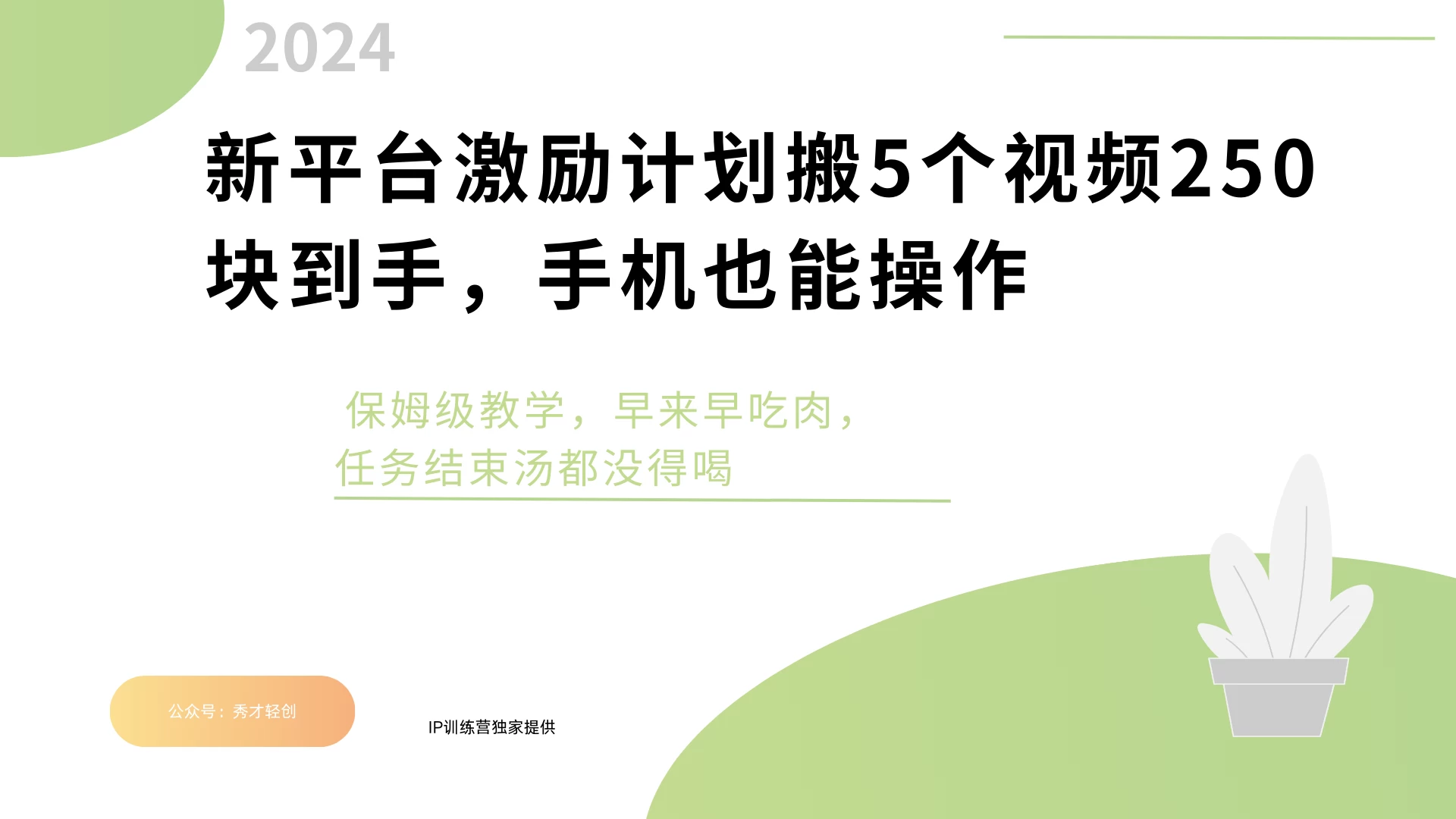 新平台创作者激励，搬运五个视频250块，任务还没早来早吃肉