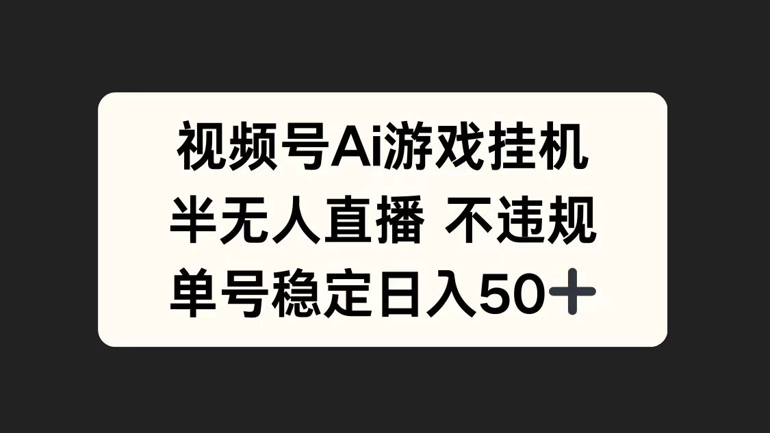 视频号AI游戏挂机，半无人直播不违规，单号稳定日入50+