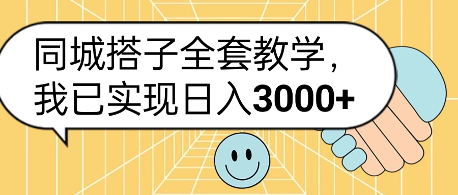 同城搭子全套教学，我已实现日入3000+