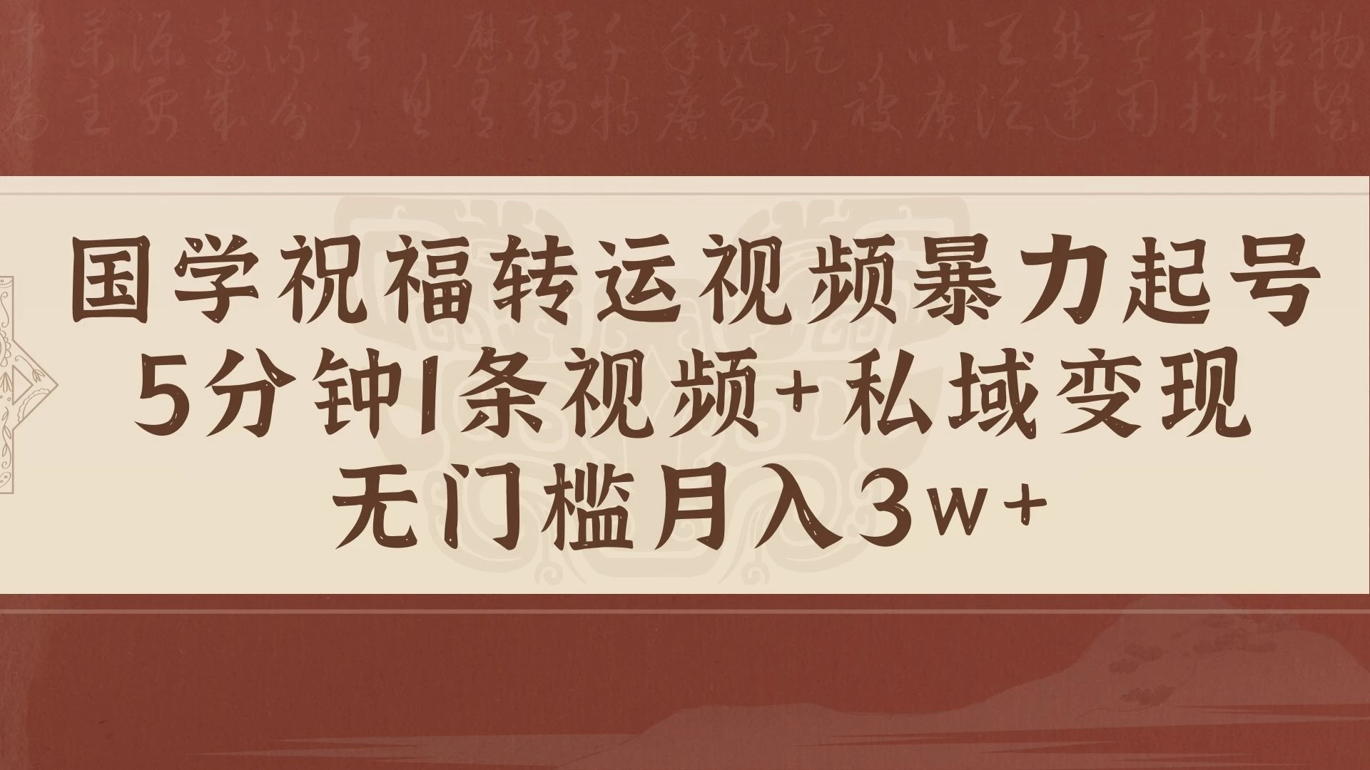 国学祝福转运视频暴力起号，5分钟1条视频+玄学粉私域变现，无门槛月入3w+