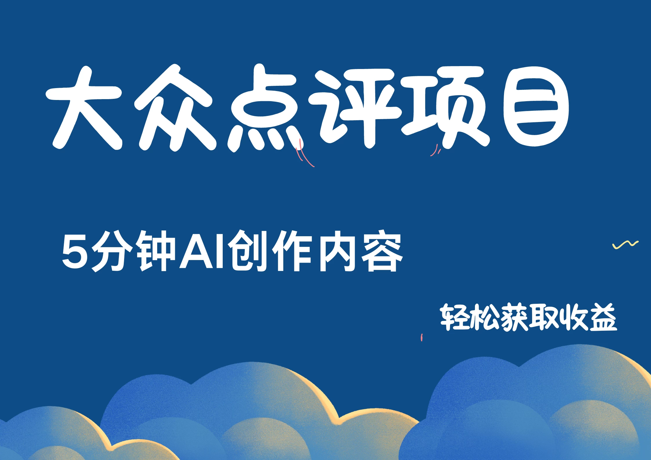 全新冷门赛道，日入300＋，5分钟AI制作内容，轻松获取收益