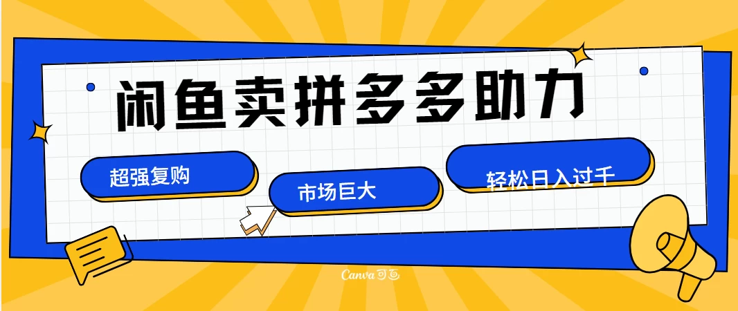 在闲鱼卖拼多多砍一刀，市场巨大，超高复购，长久稳定，日入1000＋。