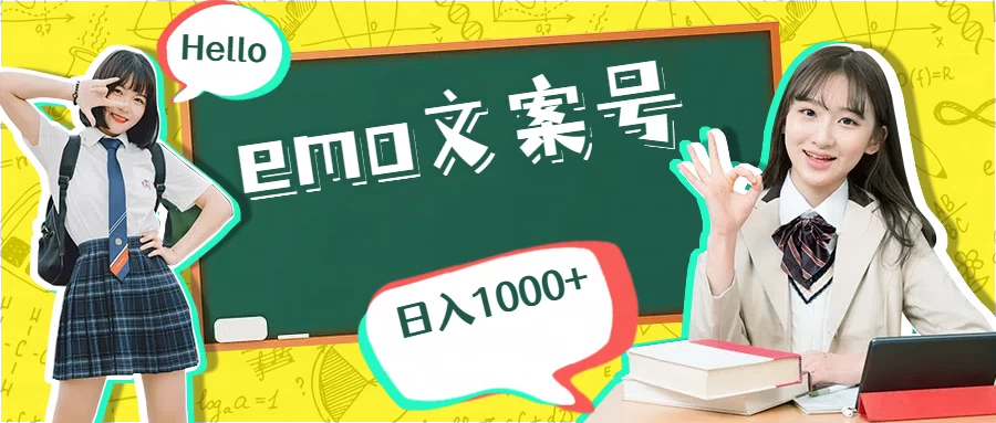 emo文案号最新玩法，操作简单，日入1000+