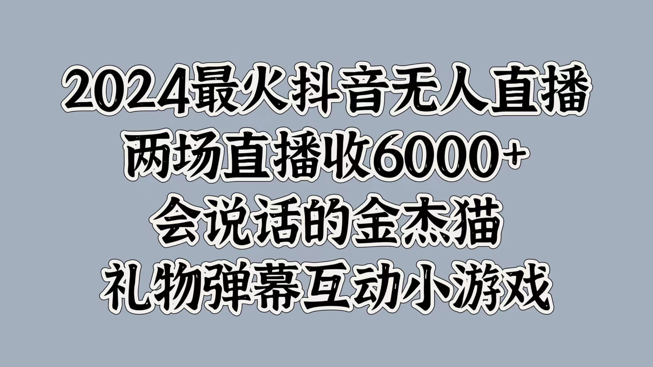 2024最火抖音无人直播，两场直播收6000+，会说话的金杰猫，礼物弹幕互动小游戏