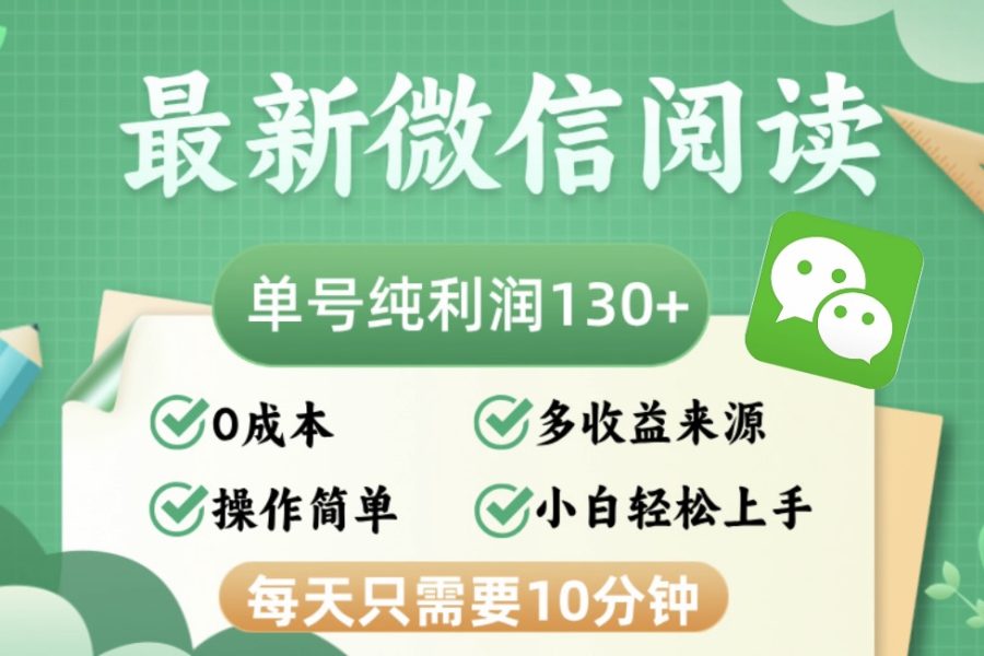 （12920期）最新微信阅读，每日10分钟，单号利润130＋，可批量放大操作，简单0成本