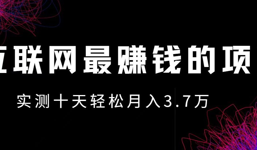 （12919期）小鱼小红书0成本赚差价项目，利润空间非常大，尽早入手，多赚钱