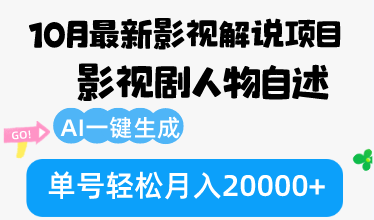 （12904期）10月份最新影视解说项目，影视剧人物自述，AI一键生成 单号轻松月入20000+