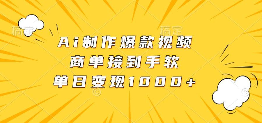 （13127期）Ai制作爆款视频，商单接到手软，单日变现1000+