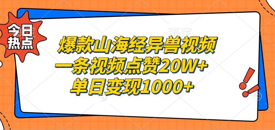 （13123期）爆款山海经异兽视频，一条视频点赞20W+，单日变现1000+