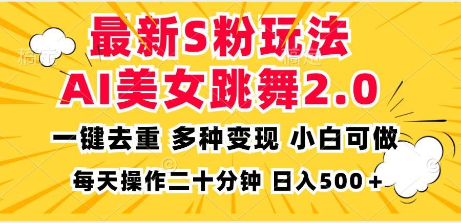 （13119期）最新S粉玩法，AI美女跳舞，项目简单，多种变现方式，小白可做，日入500…