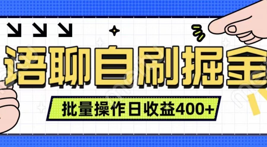 语聊自刷掘金项目 单人操作日入400+ 实时见收益项目 亲测稳定有效