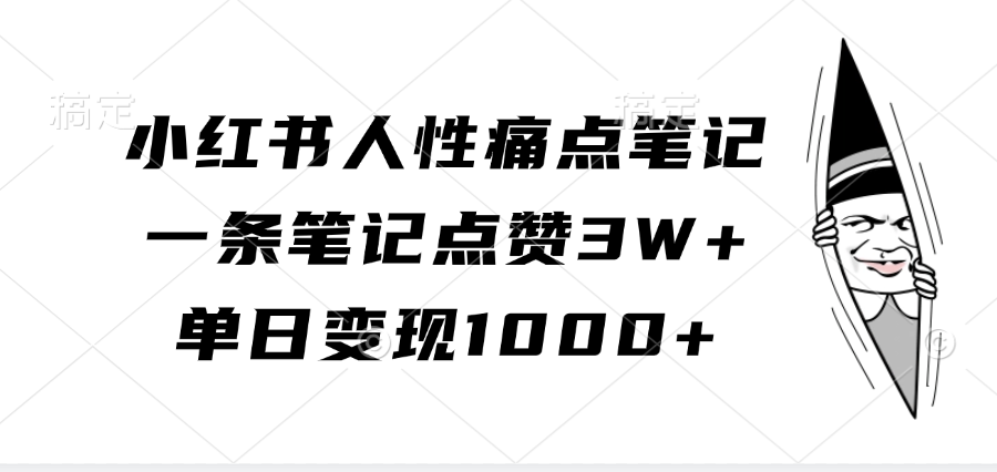 小红书人性痛点笔记，一条笔记点赞3W+，单日变现1000+