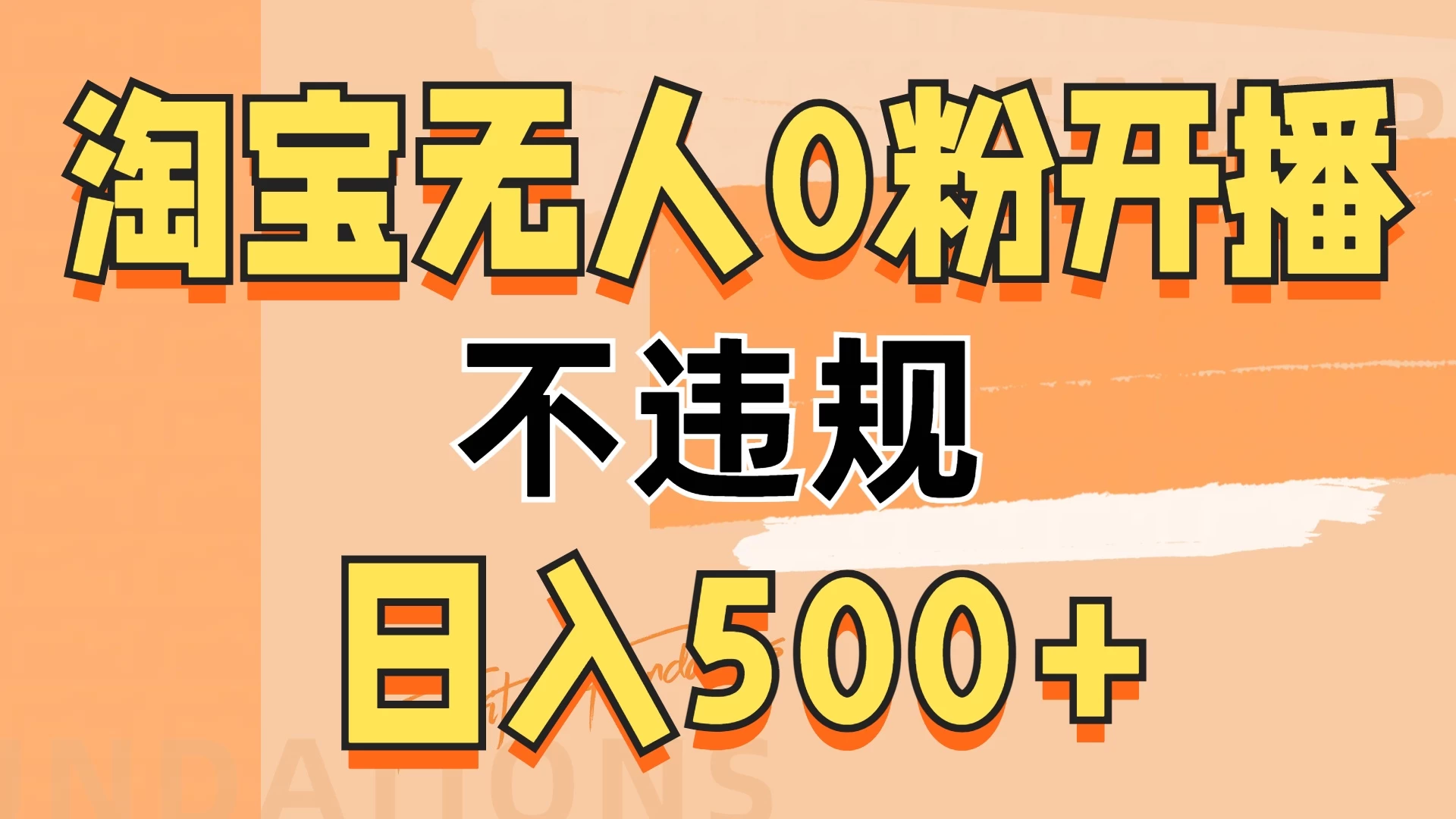 2024淘宝无人0粉公域开播，不违规，轻松日入500+