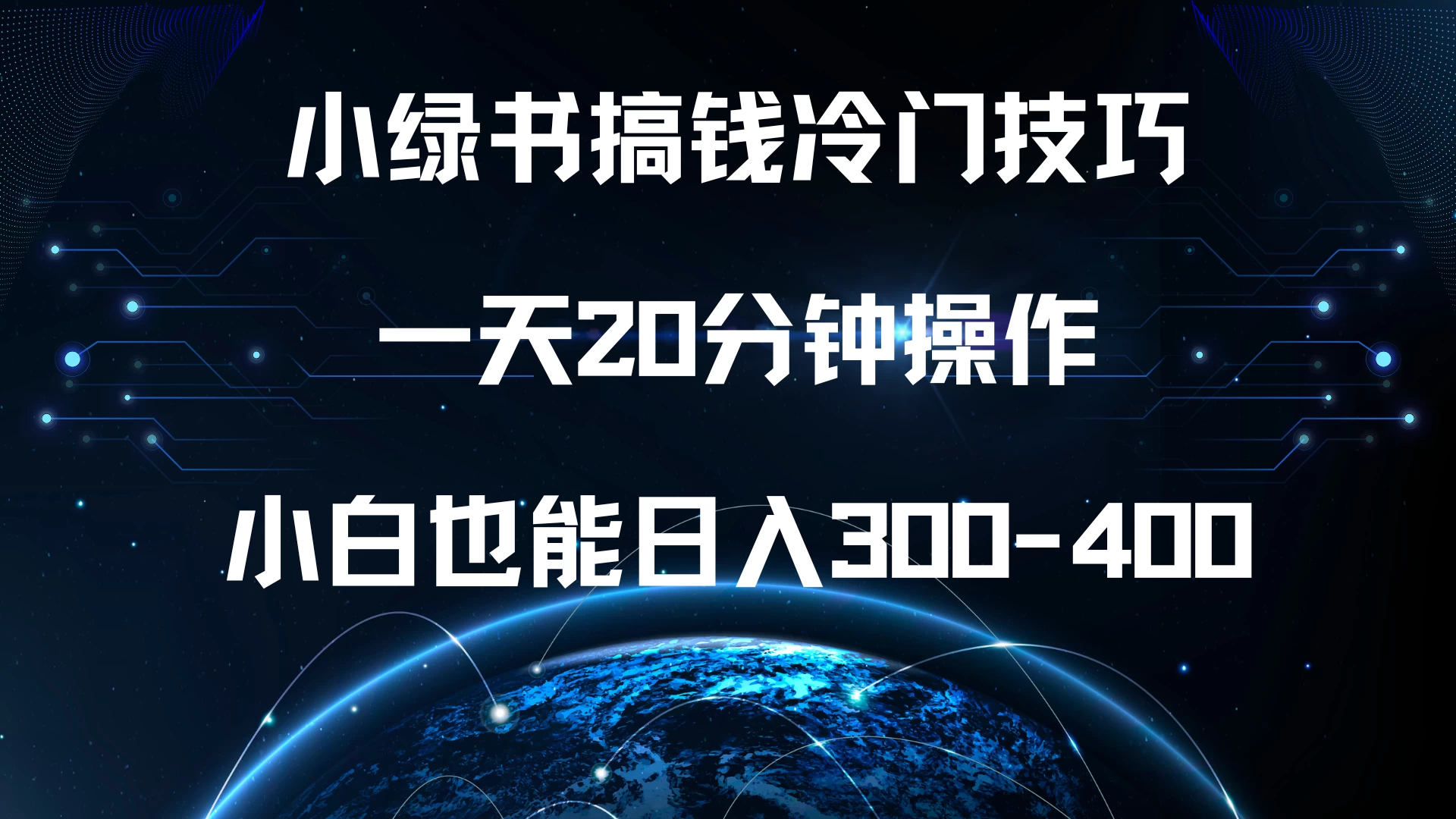 小绿书搞钱冷门技巧，一天20分钟操作，小白也能日入300-400