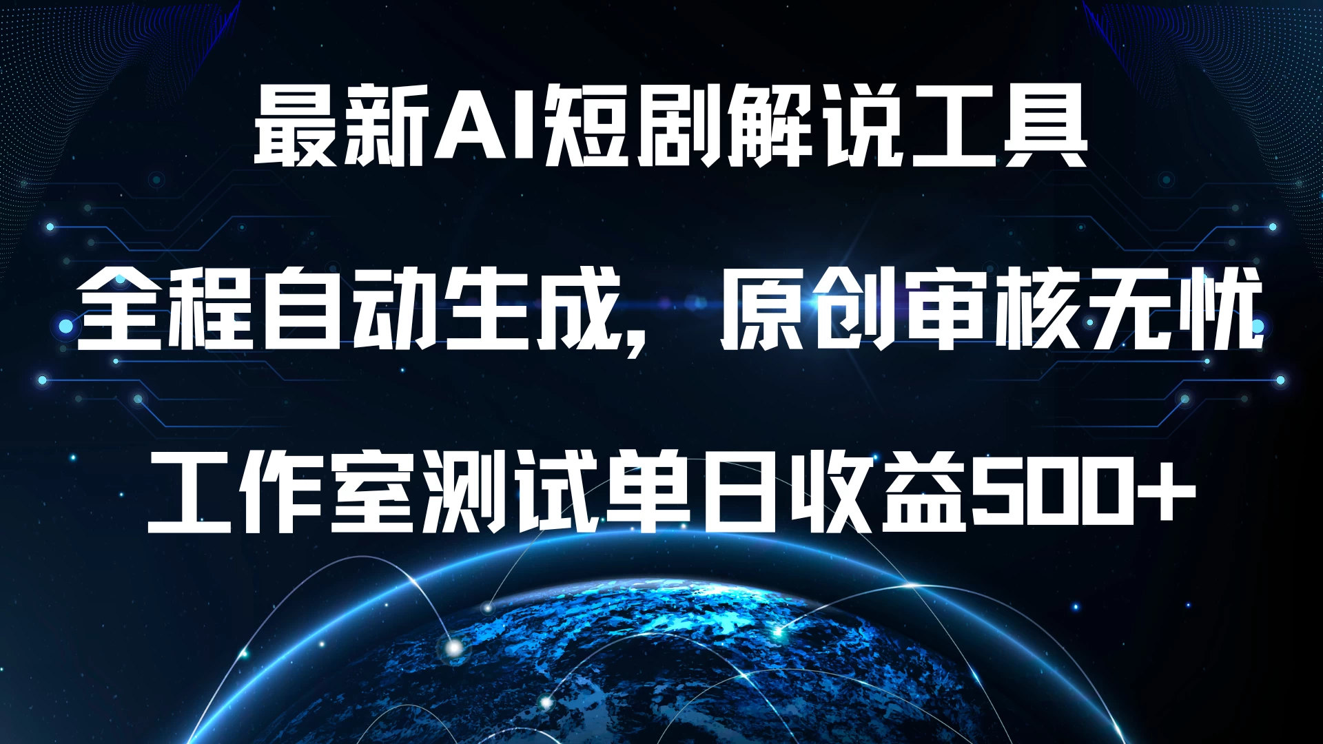 最新AI短剧解说工具，全程自动生成，原创审核无忧，工作室测试单日收益500+