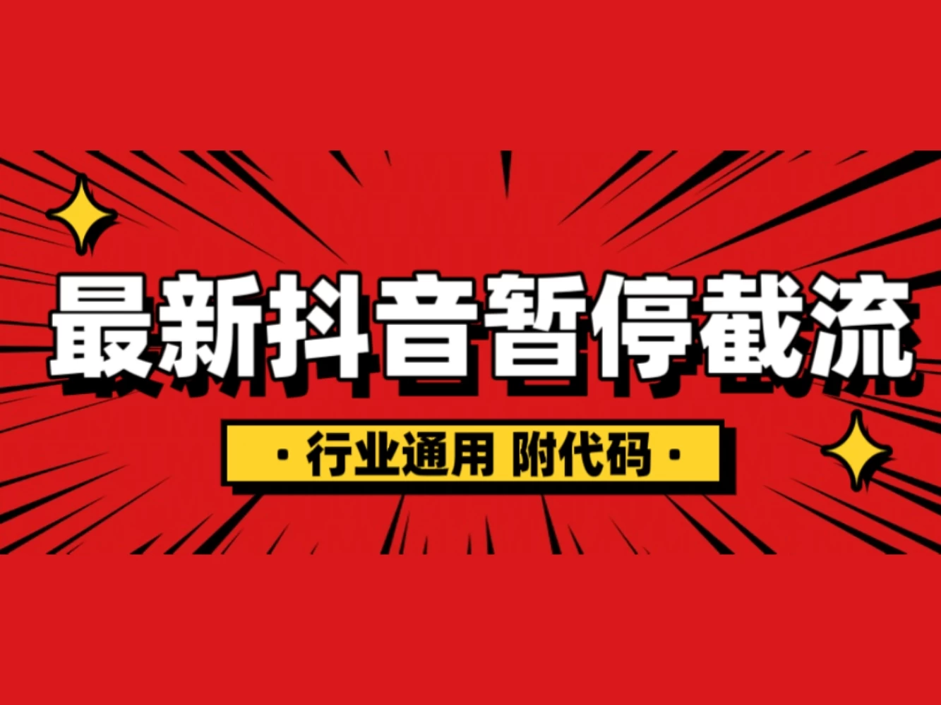 抖音暂停截流教程拆解，内附代码，小白也能轻松学会！