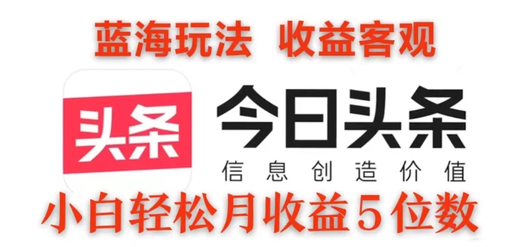 2024今日头条3.0玩法，每天10分钟原创作品，矩阵操作小白也可以月收益5位数