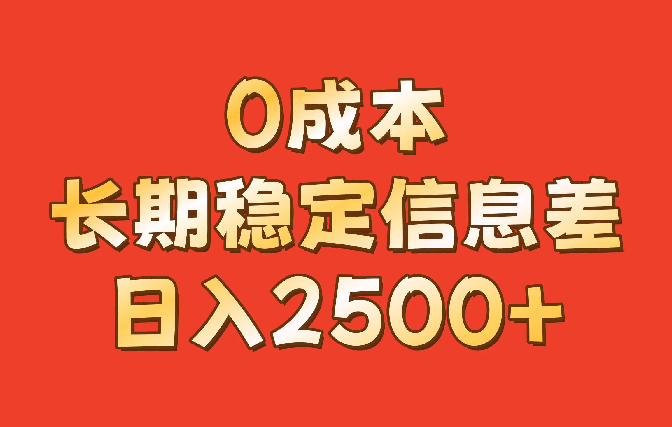 0成本，长期稳定信息差！修改手机号套餐，日入2500+