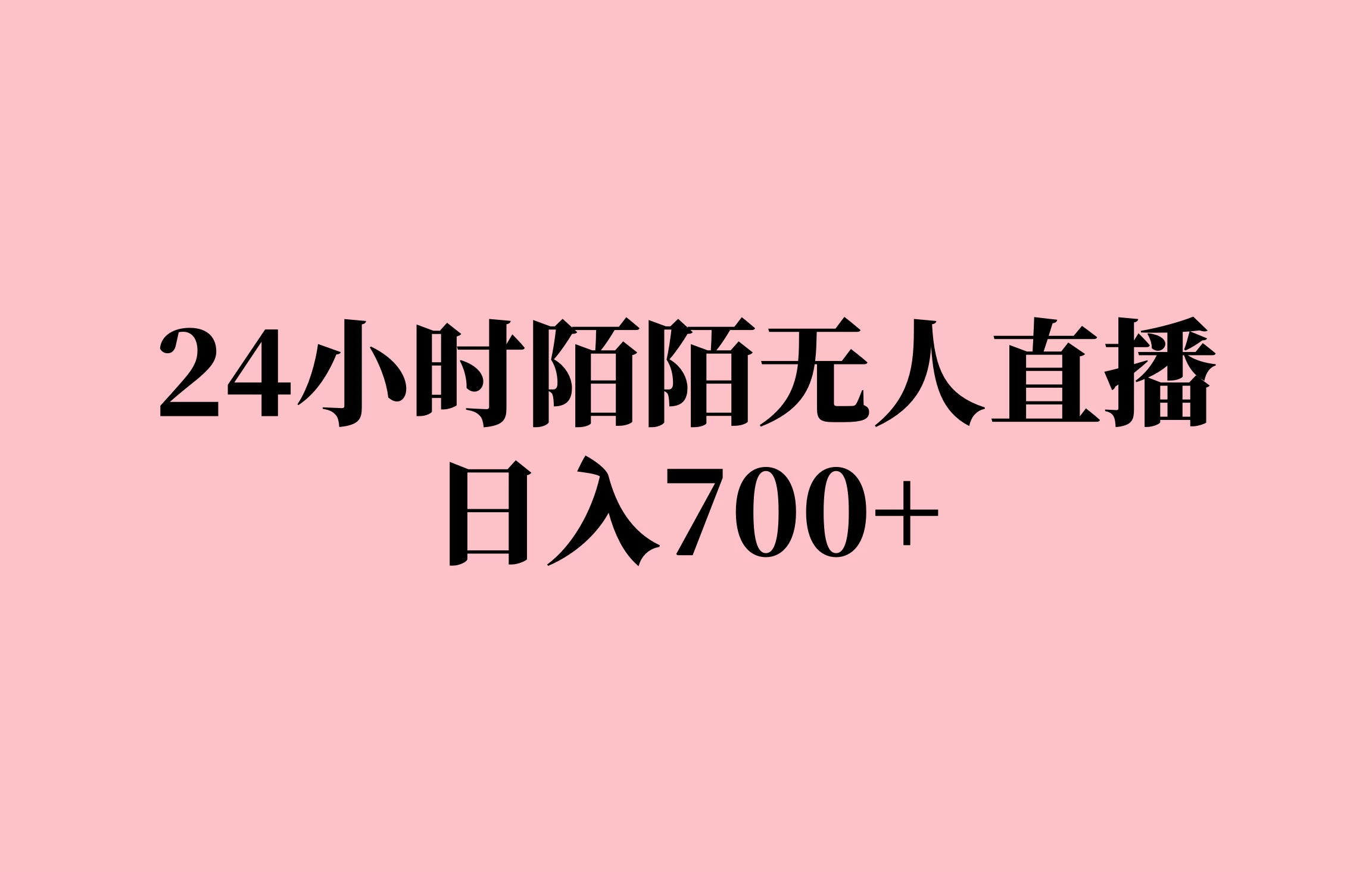 24小时陌陌无人直播，保姆级实操教程，日入700+