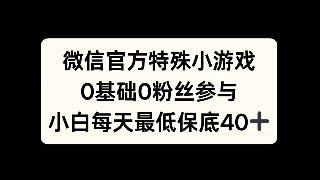 微信官方特定小游戏，0基础0粉丝，小白上手每天最少保底40+