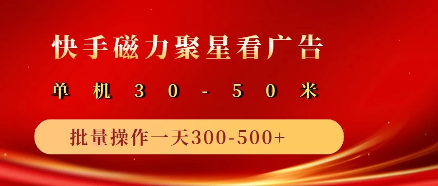 快手磁力聚星4.0实操玩法，单机30-50+可批量放大